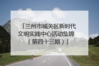 兰州市城关区新时代文明实践中心活动集锦（第四十三期）
