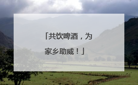 共饮啤酒，为家乡助威！
