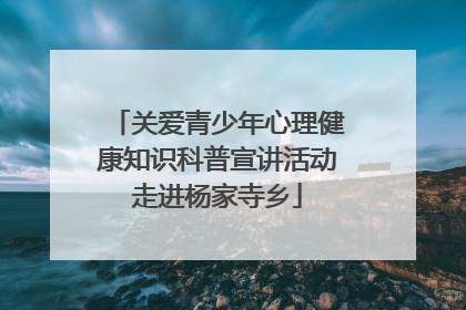 关爱青少年心理健康知识科普宣讲活动走进杨家寺乡