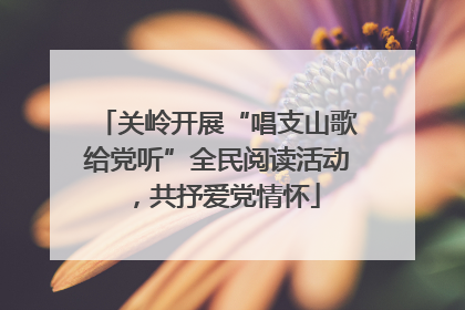 关岭开展“唱支山歌给党听”全民阅读活动，共抒爱党情怀