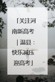 关注河南新高考｜温县：快乐减压迎高考