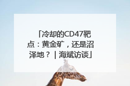 冷却的CD47靶点：黄金矿，还是沼泽地？｜海斌访谈