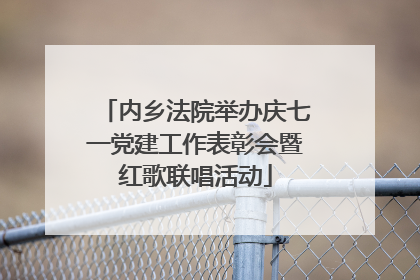 内乡法院举办庆七一党建工作表彰会暨红歌联唱活动