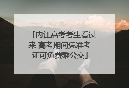 内江高考考生看过来 高考期间凭准考证可免费乘公交