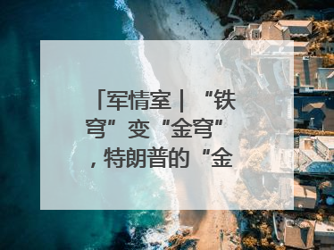 军情室｜“铁穹”变“金穹”，特朗普的“金钟罩”靠谱吗