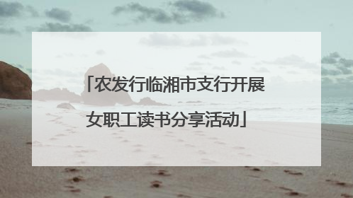 农发行临湘市支行开展女职工读书分享活动