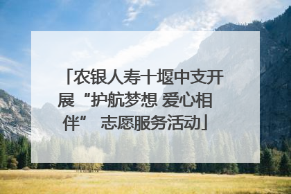 农银人寿十堰中支开展“护航梦想 爱心相伴” 志愿服务活动