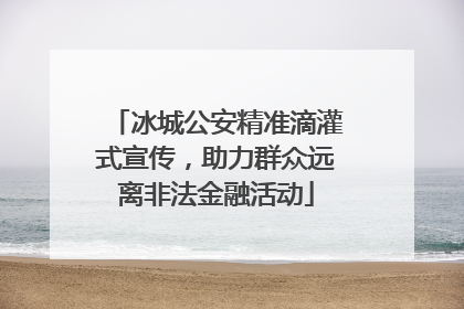冰城公安精准滴灌式宣传，助力群众远离非法金融活动