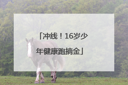 冲线！16岁少年健康跑摘金