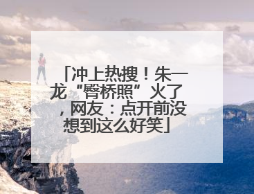 冲上热搜！朱一龙“臀桥照”火了，网友：点开前没想到这么好笑