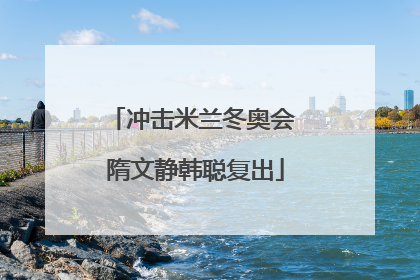 冲击米兰冬奥会 隋文静韩聪复出