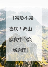 减负不减喜庆！鸿山家宴中心焕新启用