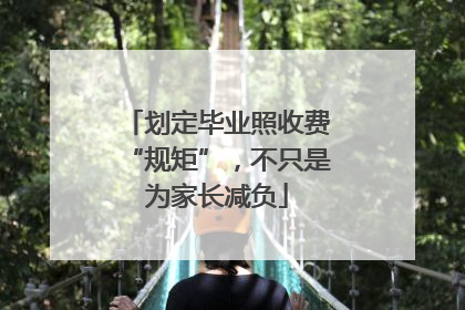 划定毕业照收费“规矩”，不只是为家长减负