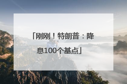 刚刚！特朗普：降息100个基点