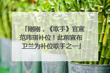 刚刚，《歌手》官宣范玮琪补位！此前宣布卫兰为补位歌手之一