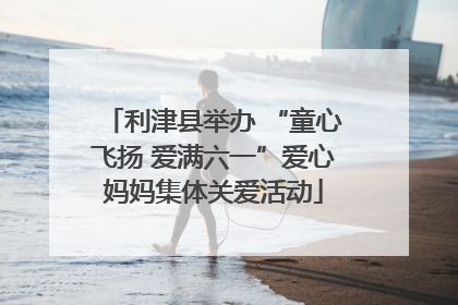 利津县举办 “童心飞扬 爱满六一”爱心妈妈集体关爱活动
