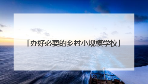 办好必要的乡村小规模学校
