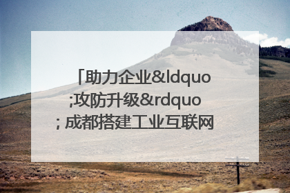 助力企业“攻防升级” 成都搭建工业互联网安全供需对接平台