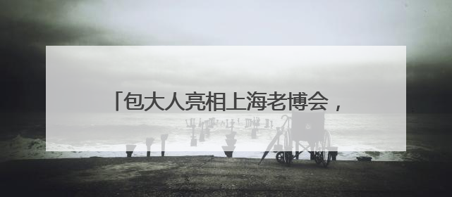 包大人亮相上海老博会，引领银发生活品质升级