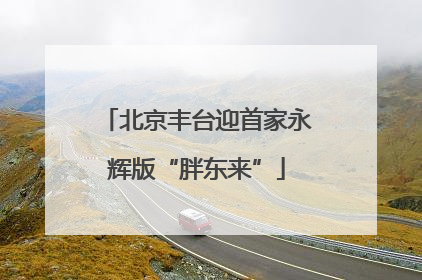 北京丰台迎首家永辉版“胖东来”