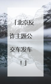 北京反诈主题公交车发车！