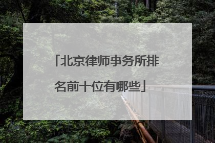 北京律师事务所排名前十位有哪些