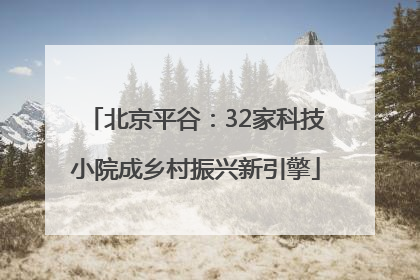 北京平谷：32家科技小院成乡村振兴新引擎