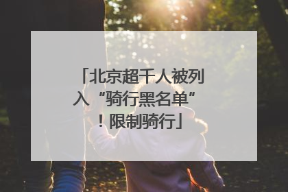 北京超千人被列入“骑行黑名单”！限制骑行
