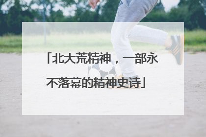 北大荒精神，一部永不落幕的精神史诗