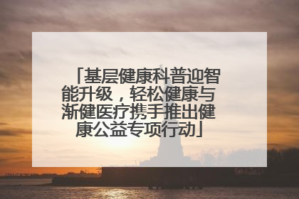 基层健康科普迎智能升级，轻松健康与渐健医疗携手推出健康公益专项行动