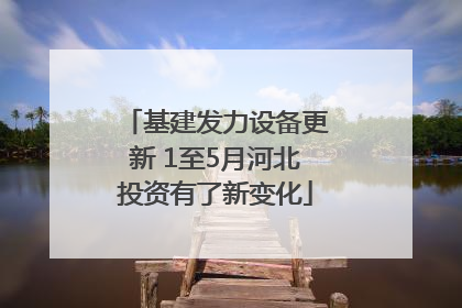 基建发力设备更新 1至5月河北投资有了新变化