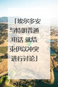 埃尔多安与特朗普通电话 就结束伊以冲突进行讨论