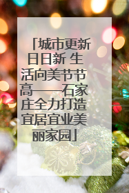 城市更新日日新 生活向美节节高——石家庄全力打造宜居宜业美丽家园