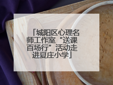 城阳区心理名师工作室“送课百场行”活动走进夏庄小学