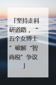 坚持走科研道路，“五个女博士”破解“智商税”争议
