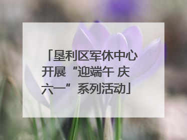 垦利区军休中心开展“迎端午 庆六一”系列活动