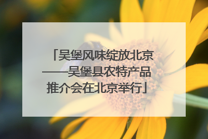 吴堡风味绽放北京——吴堡县农特产品推介会在北京举行