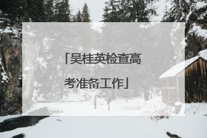 吴桂英检查高考准备工作