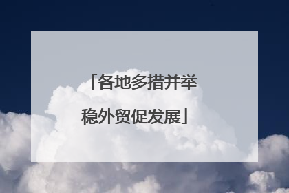 各地多措并举稳外贸促发展