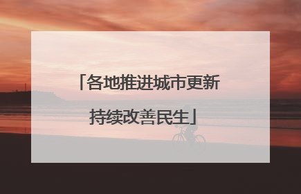 各地推进城市更新 持续改善民生