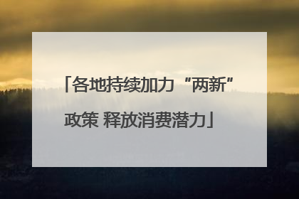各地持续加力“两新”政策 释放消费潜力