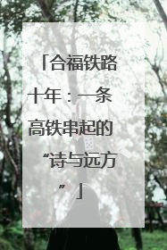合福铁路十年：一条高铁串起的“诗与远方”