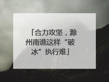 合力攻坚，滁州南谯这样“破冰”执行难