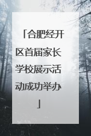 合肥经开区首届家长学校展示活动成功举办