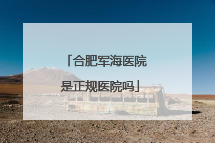 合肥军海医院是正规医院吗