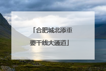 合肥城北添重要干线大通道