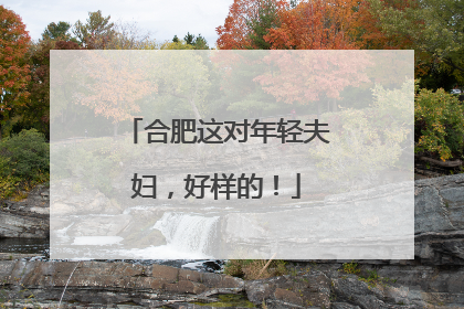 合肥这对年轻夫妇，好样的！