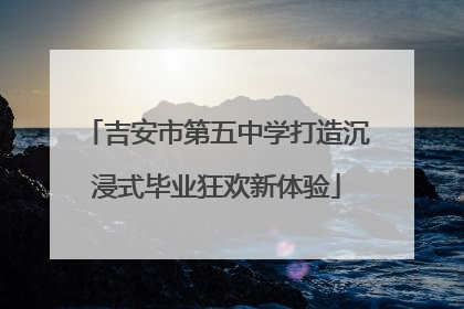吉安市第五中学打造沉浸式毕业狂欢新体验