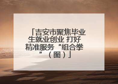 吉安市聚焦毕业生就业创业 打好精准服务“组合拳”（图）