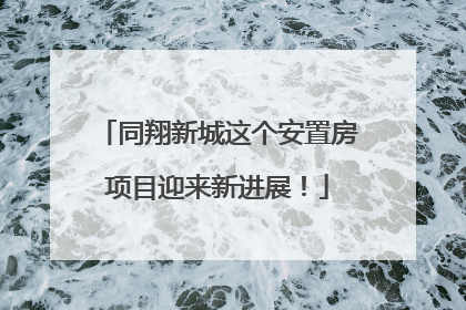 同翔新城这个安置房项目迎来新进展！